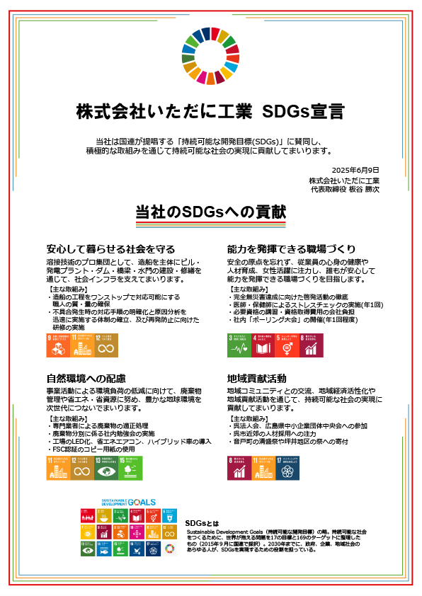 いただに工業sdgs宣言